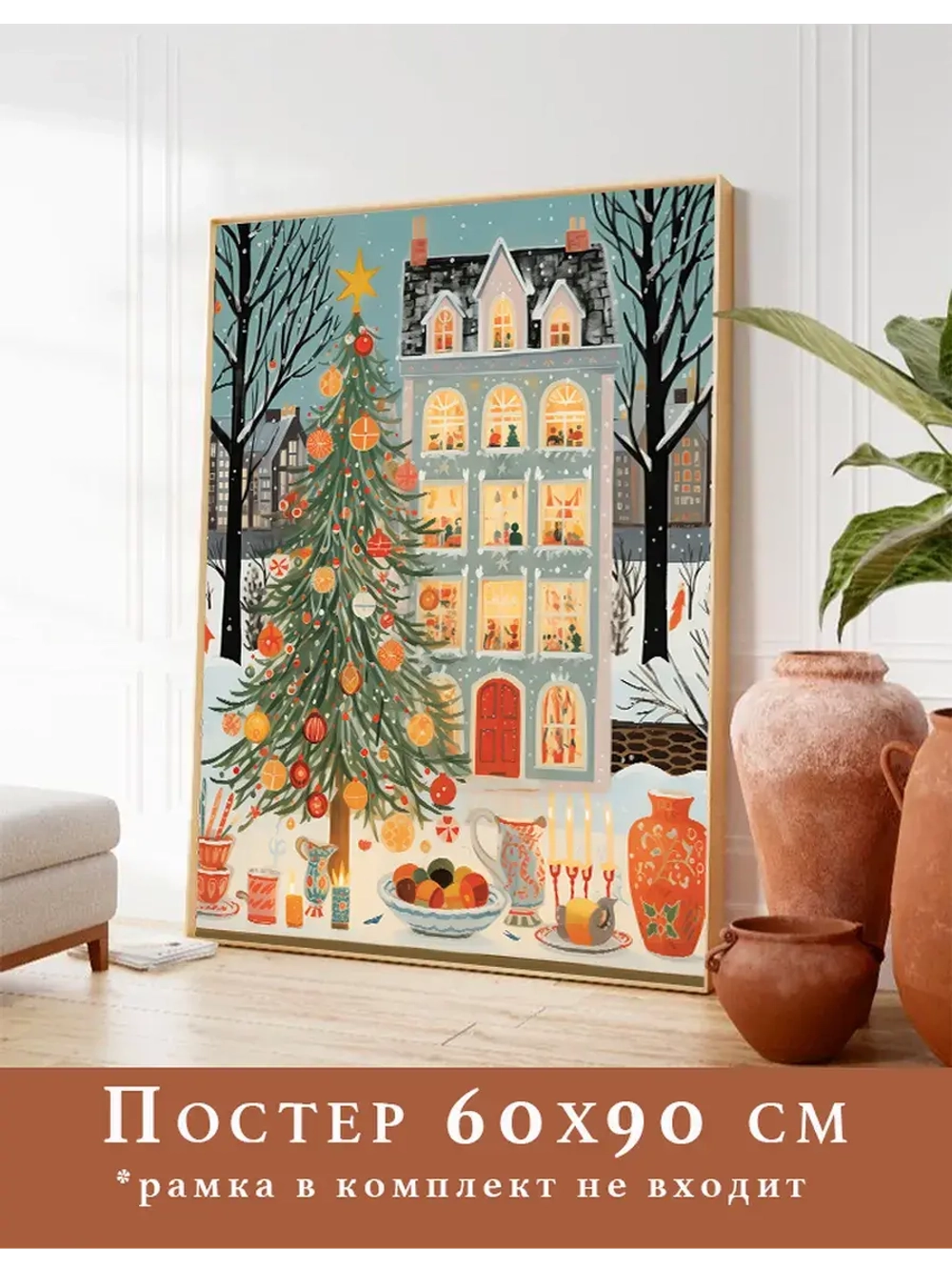 постер новогодний 60х90 см 1 шт арт 293302701