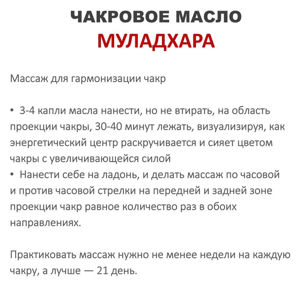 Ароматическое масло / Муладхара
