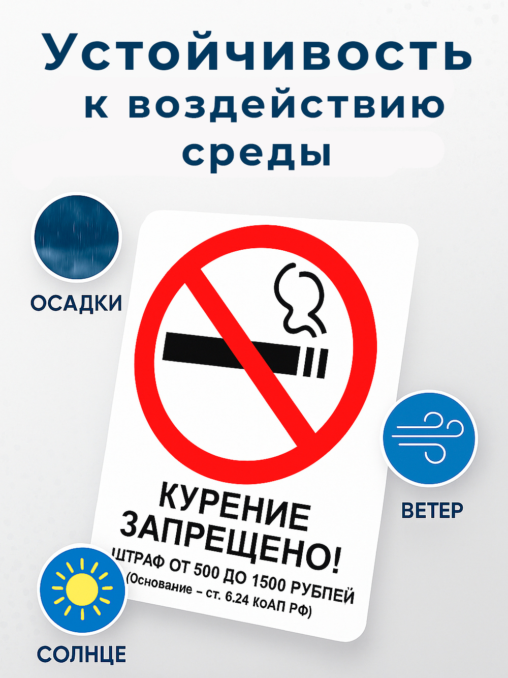Знак - Курение запрещено! Штраф 500-1500 руб