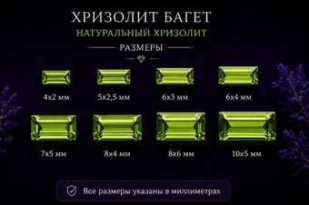 Хризолит Багет