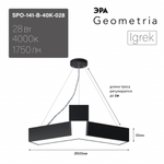 Светильник LED ЭРА Geometria SPO-141-B-40K-028 Igrek 28Вт 4000K 1900Лм IP40 600*80 черный подвесной драйвер внутри