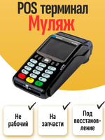 POS Терминал VX 675 (МУЛЯЖ)