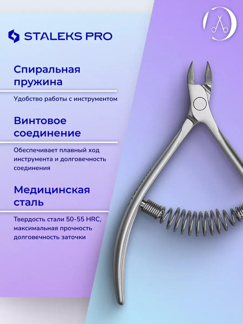 Кусачки профессиональные для кутикулы Staleks SMART 30 7 мм