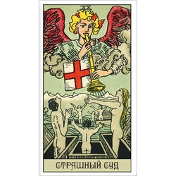 Набор "Таро Оригинал 1909"