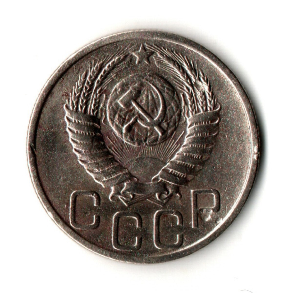 20 копеек 1951 год