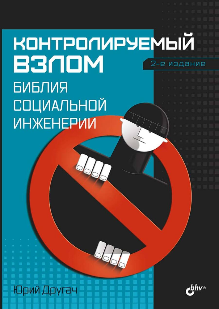 Книга: Другач Ю. С. &quot;Контролируемый взлом. Библия социальной инженерии. 2-е издание&quot;