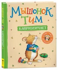 Мышонок Тим капризничает