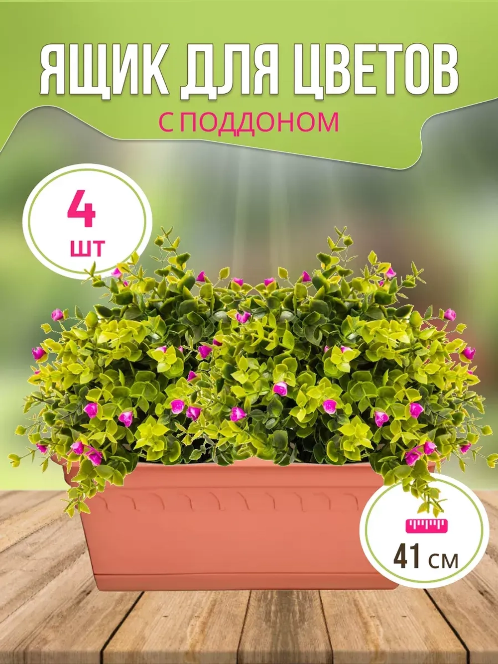 Ящик для растений Колывань 40х17х17,5см коричн *4шт