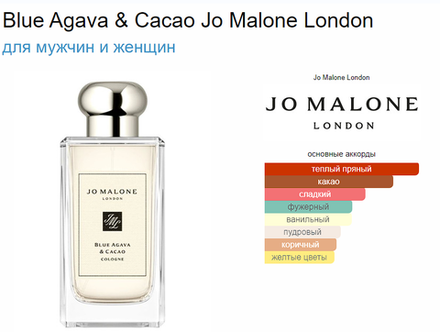 Jo Malone Blue Agava & Cacao 100ml (duty free парфюмерия)