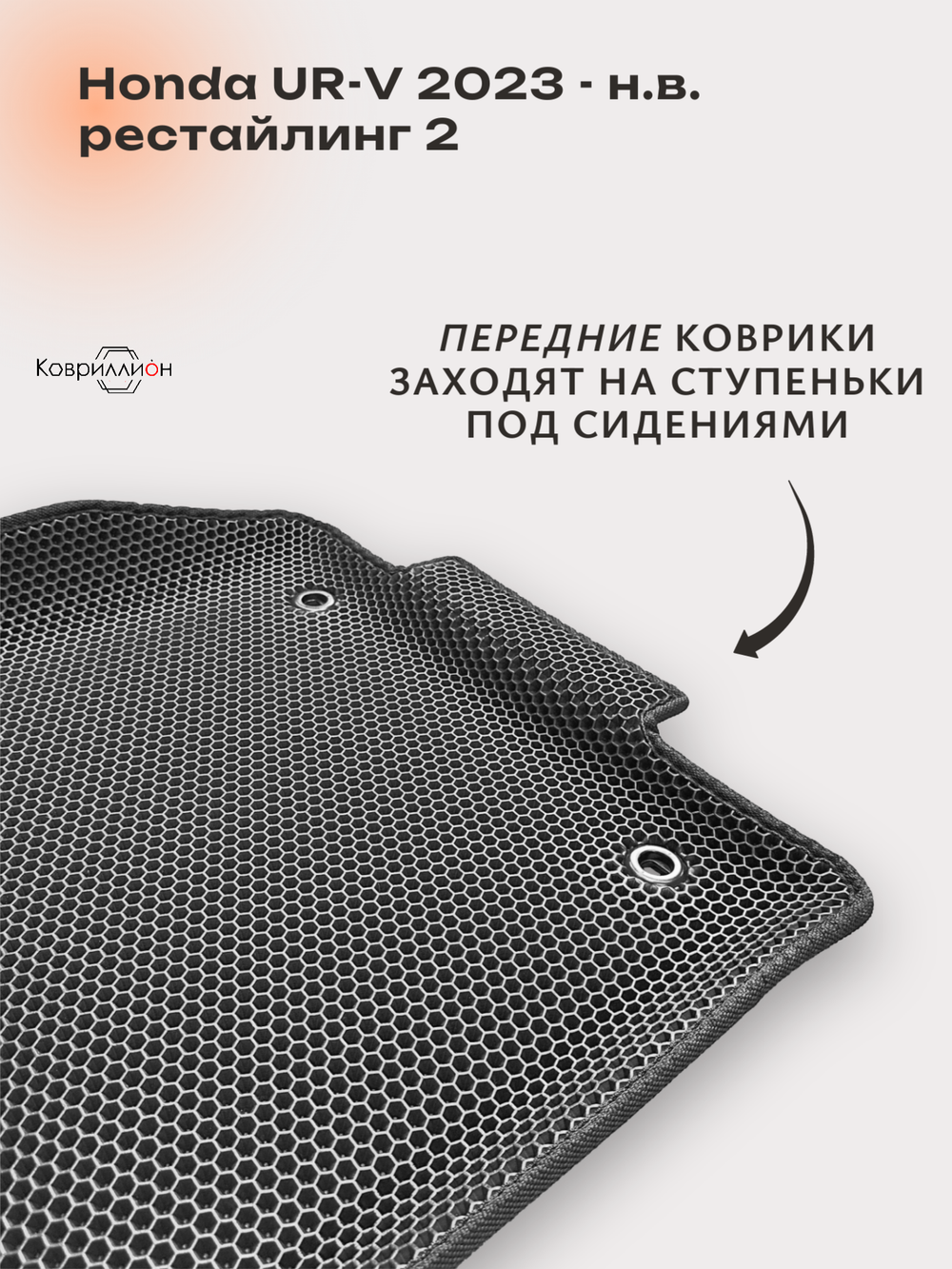 Передние автомобильные коврики ЭВА с бортами для Honda UR-V (23-н.в.) рестайлинг 2