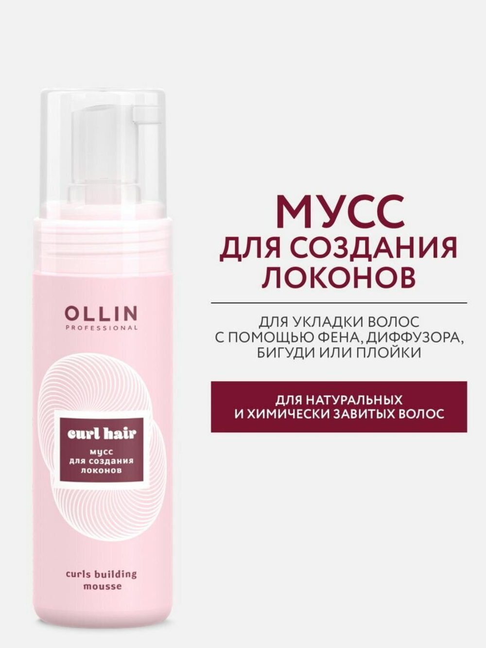 OLLIN CURL HAIR Мусс для создания локонов 150мл / Curls building mousse