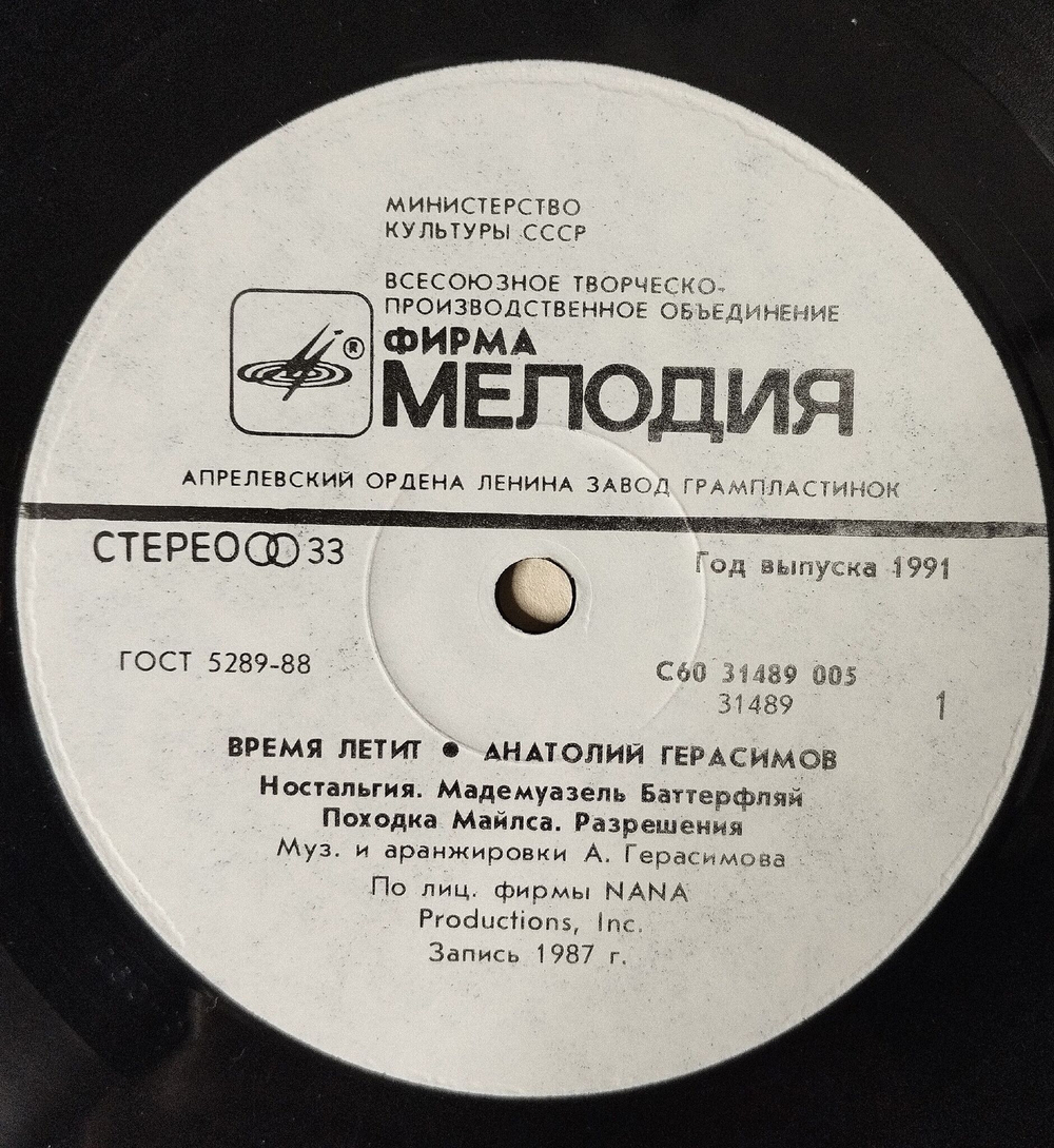 Винтажная виниловая пластинка LP Анатолий Герасимов Время летит (СССР 1991)