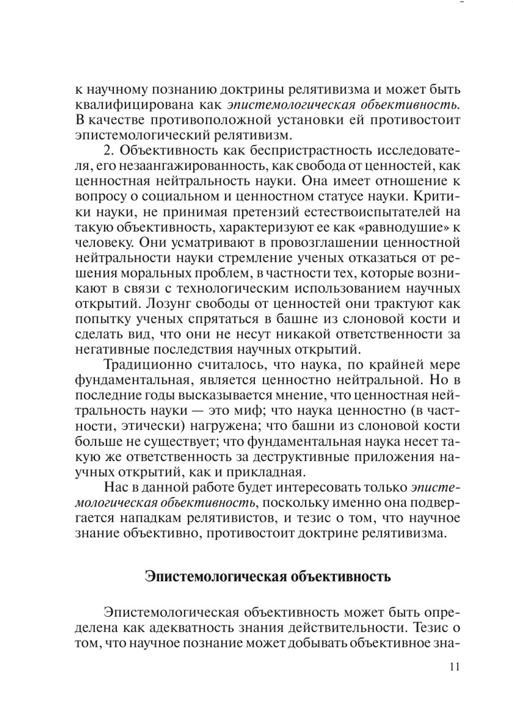 Объективность науки и релятивизм. (К дискуссиям в современной эпистемологии) | Е.А. Мамчур