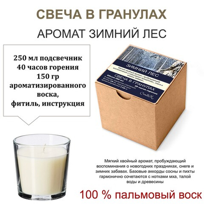 Свеча в гранулах ароматизированная / Зимний лес / 150 гр воска, подсвечник 250 мл, фитиль