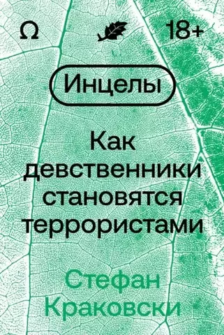 Инцелы. Как девственники становятся террористами | Краковски С.