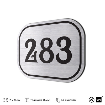 Номерок на дверь квартиры 283, для кабинета, офиса, шильдик 9 х 7 см, серебристый, Айдентика Технолоджи
