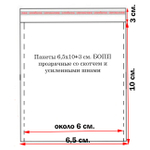 Пакеты 6,5х10+3 см. БОПП 100 штук прозрачные со скотчем и усиленными швами