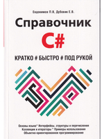 Справочник C#. Кратко, быстро, под рукой