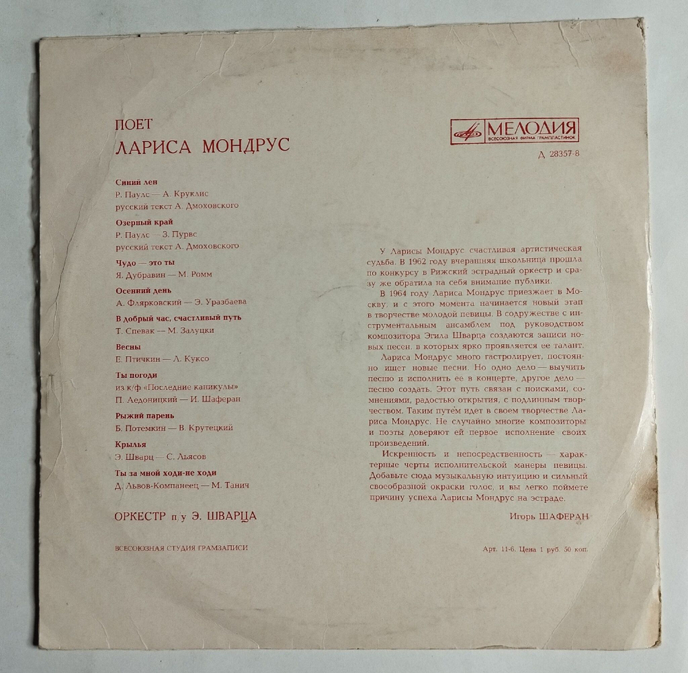 Винтажная виниловая пластинка LP Поет Лариса Мондрус 10 дюймов (СССР 1970)