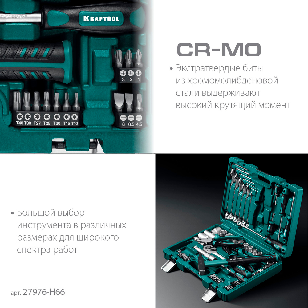 KRAFTOOL EXTREM-66, 66 предм., (1/2″+1/4″), универсальный набор инструмента (27976-H66)