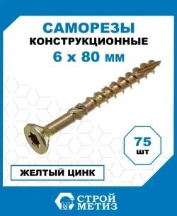 Саморезы Стройметиз конструкционные 6х80, сталь, покрытие - желтый цинк, 75 шт.