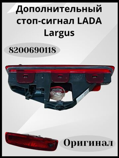 Стоп сигнал дополнительный с отверстием для жиклера на ВАЗ Ларгус