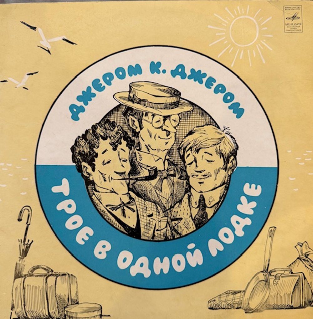 Виниловая пластинка Джером К. Джером – Трое В Одной Лодке (Мелодия) 10"