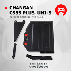 Защита топливного бака АвтоБроня для Changan CS55 Plus II поколение РКПП FWD 2022-н.в./UNI-S РКПП FWD 2024-н.в., рынок РФ, сталь 1.5 мм, с крепежом, штампованная, 111.08927.1