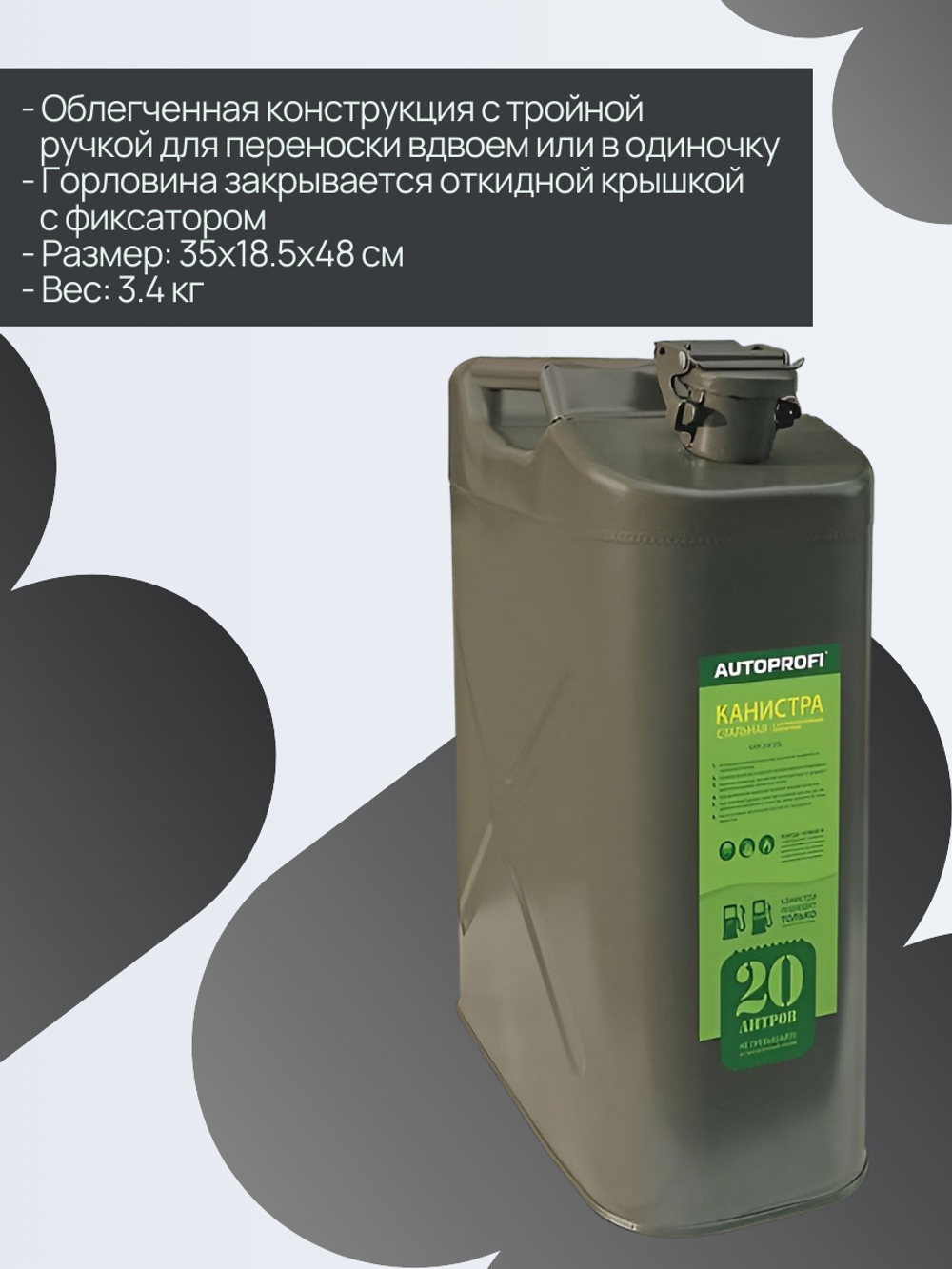 Канистра стальная "AUTOPROFI", 20 литров