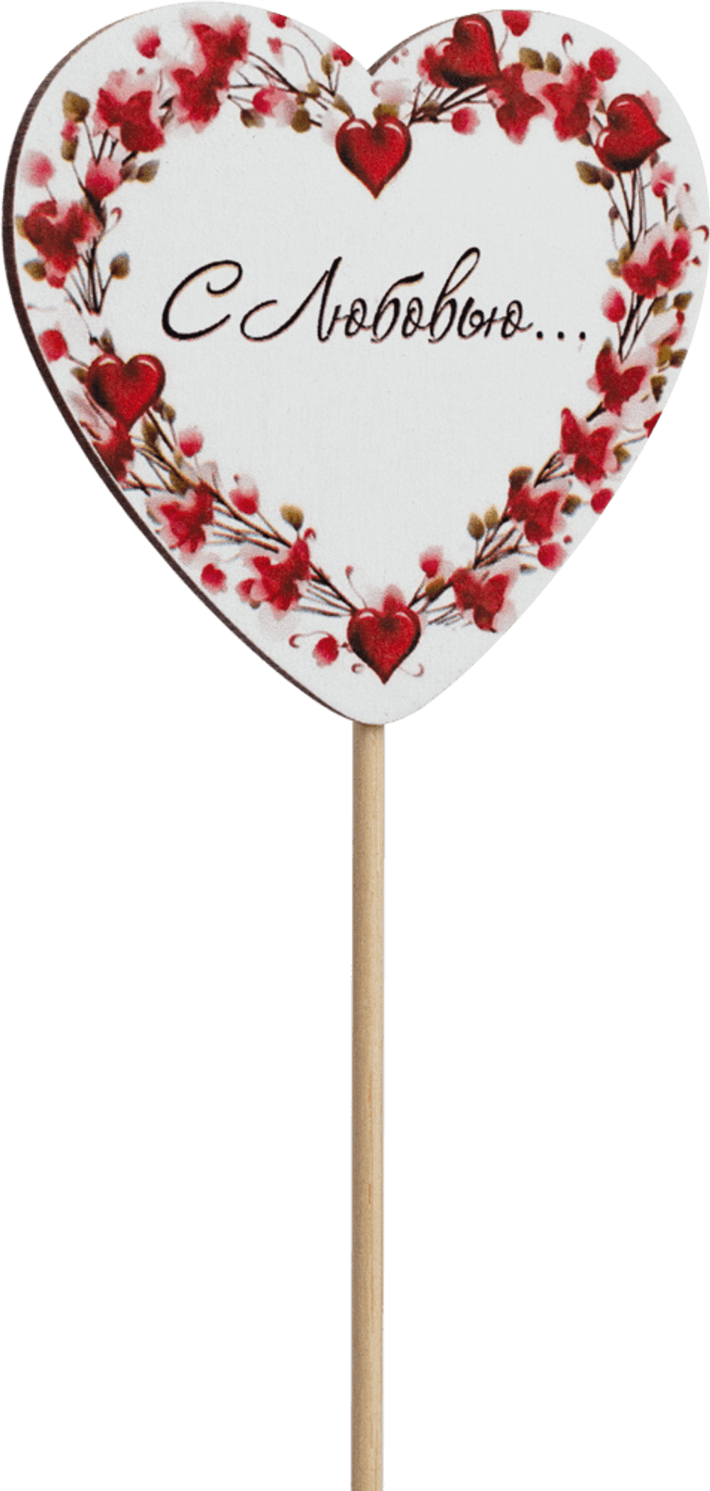 Топпер С Любовью! (Комплект 5шт.)