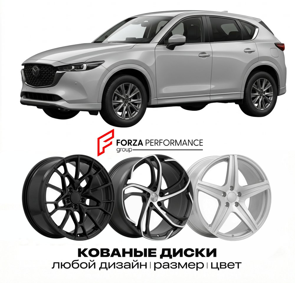 КОВАНЫЕ ДИСКИ для Mazda CX-5 II Рестайлинг 2020-2022 Мазда