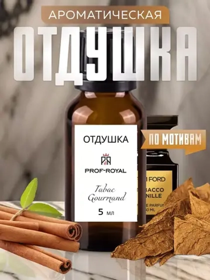 Отдушка Prof-Royal Tabac Gourmand, ванильный, для свечей и мыла, 5мл, стеклянная бутылочка