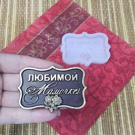 Молды для мастики,шоколада,изомальта
