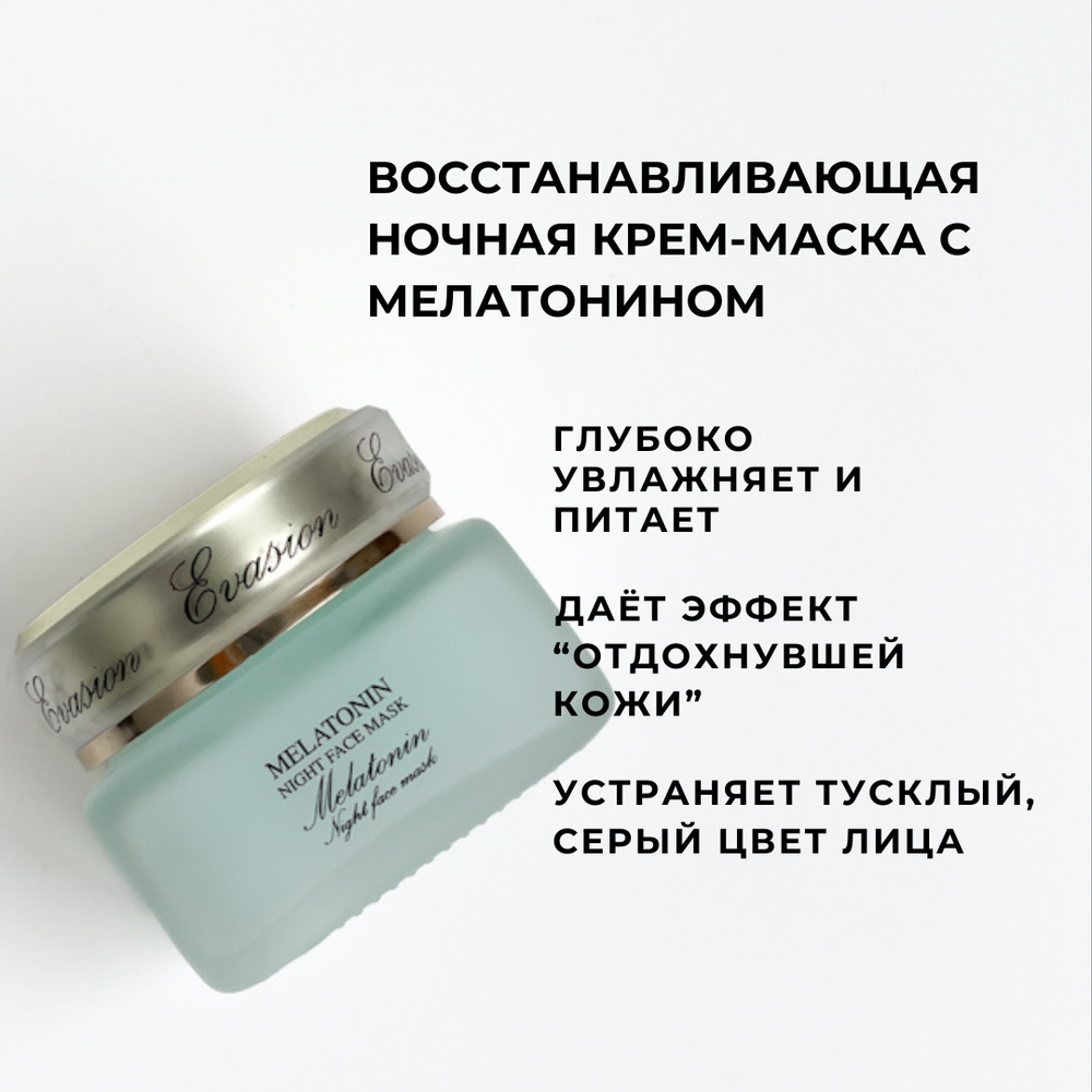 Восстанавливающая ночная крем-маска с мелатонином MELATONIN NIGHT FACE MASK