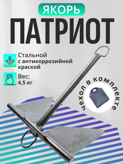 Якорь стальной 4,5 кг в сумке (1029004)