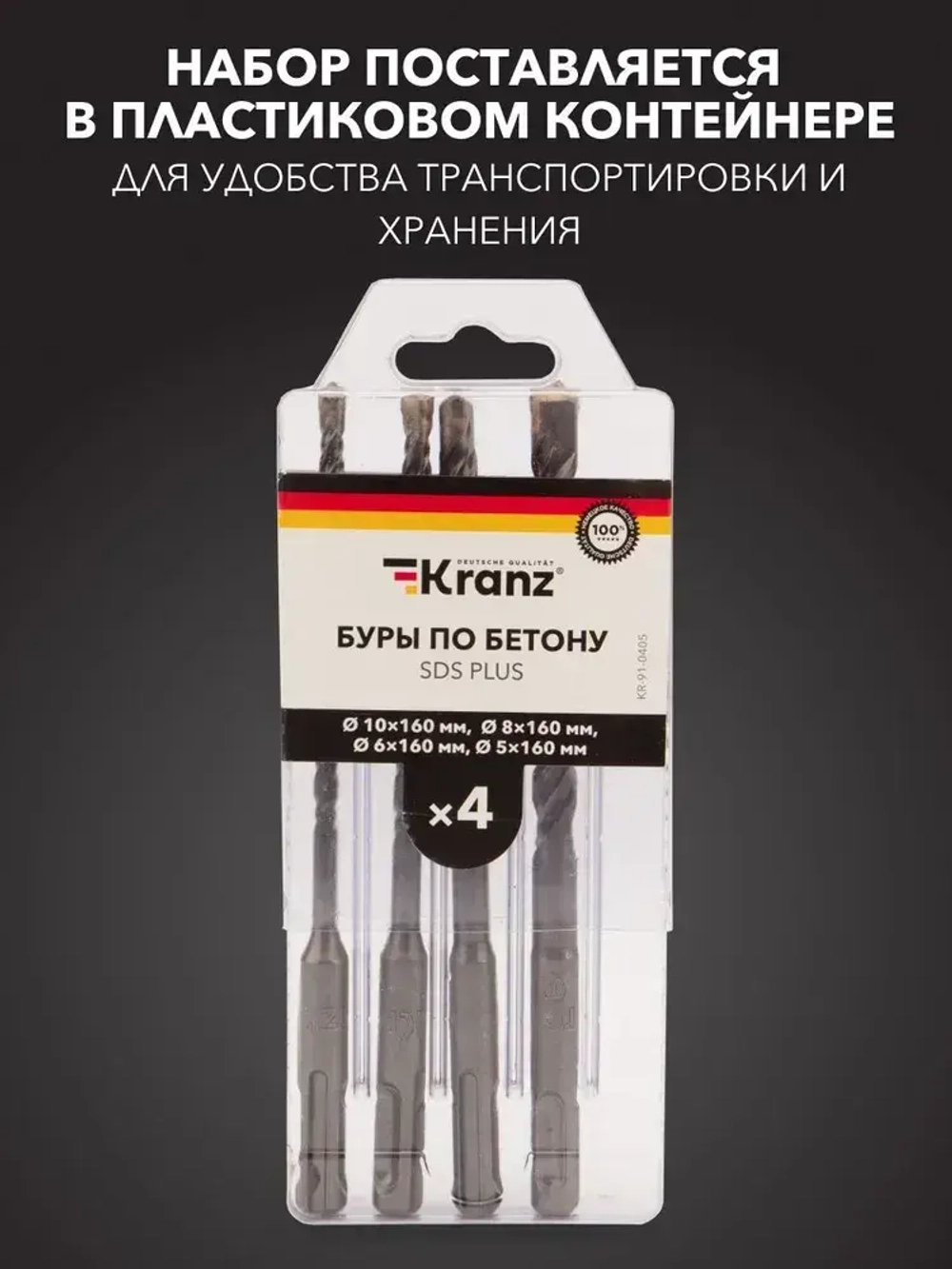 Бур по бетону для перфоратора SDS PLUS KRANZ 5-6-8-10х160 мм , 4 шт. в кейсе