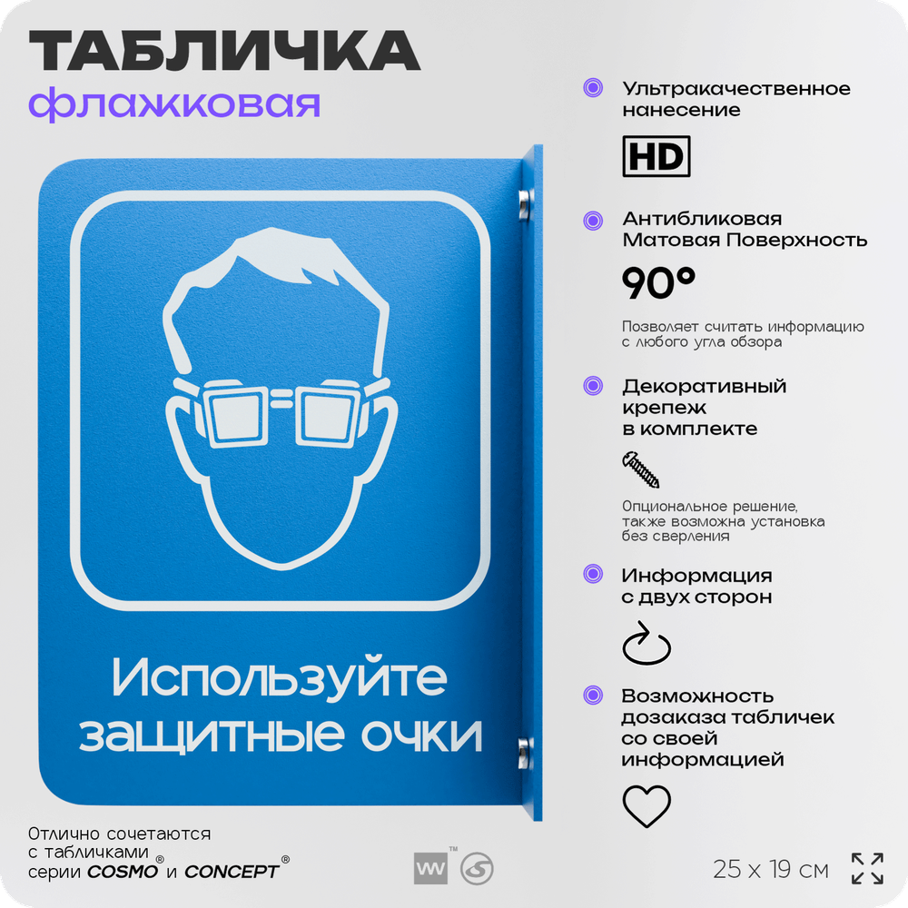 Табличка "Используйте защитные очки" флажковая на стену, двусторонняя с крепежом, 19 х 25 см, для офиса, кафе, ресторана, серия COSMO, Айдентика Технолоджи