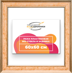 Рама 60x60 для картин и фотографий RP1131550-05