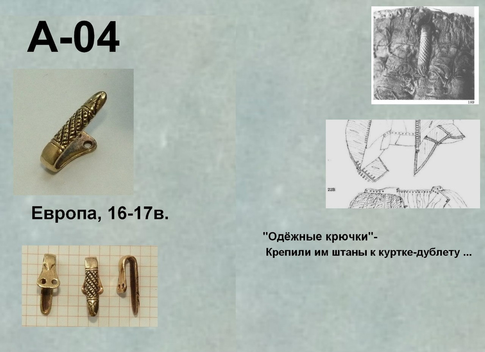 Одёжный крючок. Европа 16-17 в.