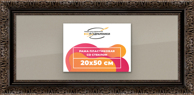 Рамка 20x50 для постера и фотографий