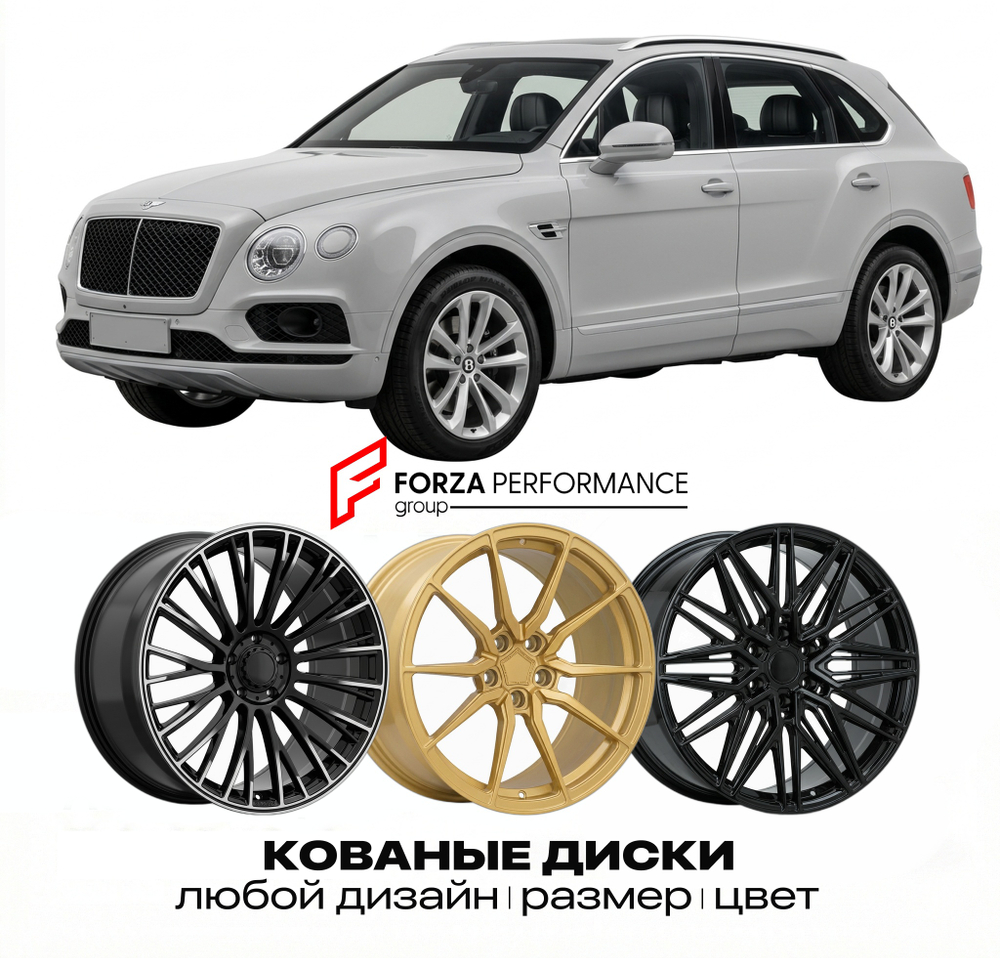 КОВАНЫЕ ДИСКИ для Bentley Bentayga I 2015-2020 Бентли