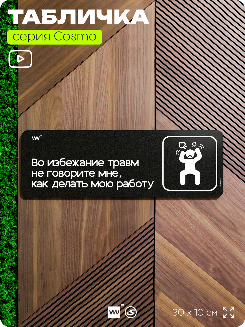 Табличка Во избежание травм не говорите мне, как делать мою работу, шуточная прикольная табличка на дверь и стену черная, для офиса и дома, серия COSMO FUN, 30х10 см, Айдентика Технолоджи