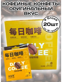 Кофейные конфеты Оригинальный вкус 16 г * 20 шт