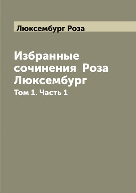 Избранные сочинения  Роза Люксембург. Том 1. Часть 1 | Люксембург Роза