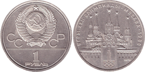 1 рубль 1978 года Олимпиада-80 (Московский кремль) XF-AU