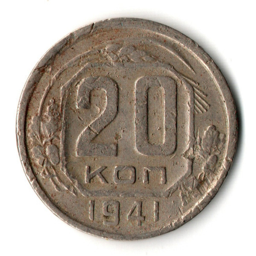 20 копеек 1941 год