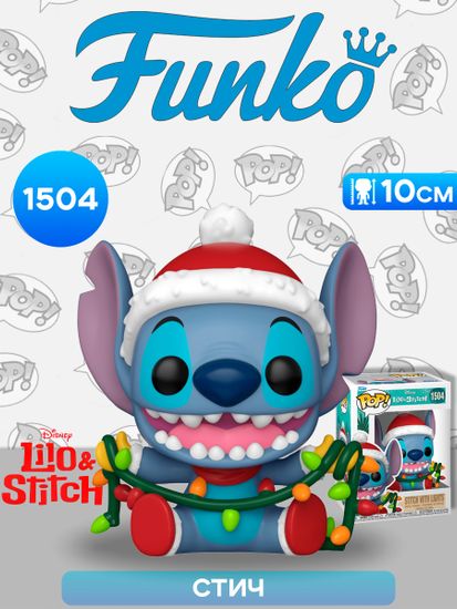 Фигурка Funko POP! Disney Lilo & Stitch Holiday Stitch with Lights (1504) 80038 / Фигурка Фанко ПОП! по мотивам мультфильма "Лило и Стич", Стич