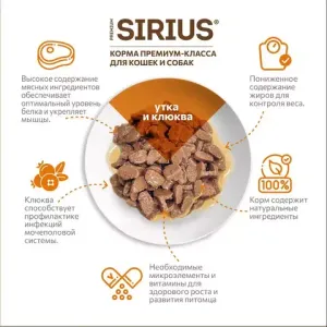 Пауч SIRIUS для кастрированных котов и стерилизованных кошек, утка с клюквой