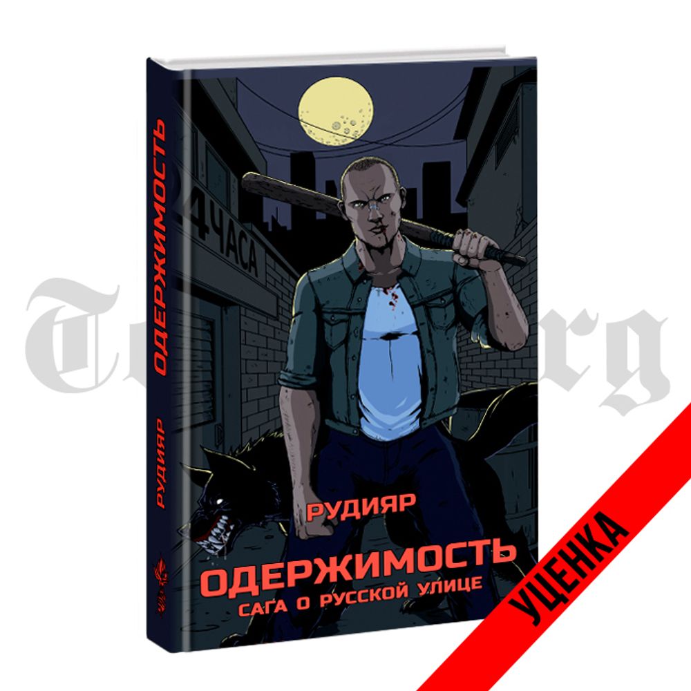 Одержимость. Сага о русской улице. Рудияр. Категория 2