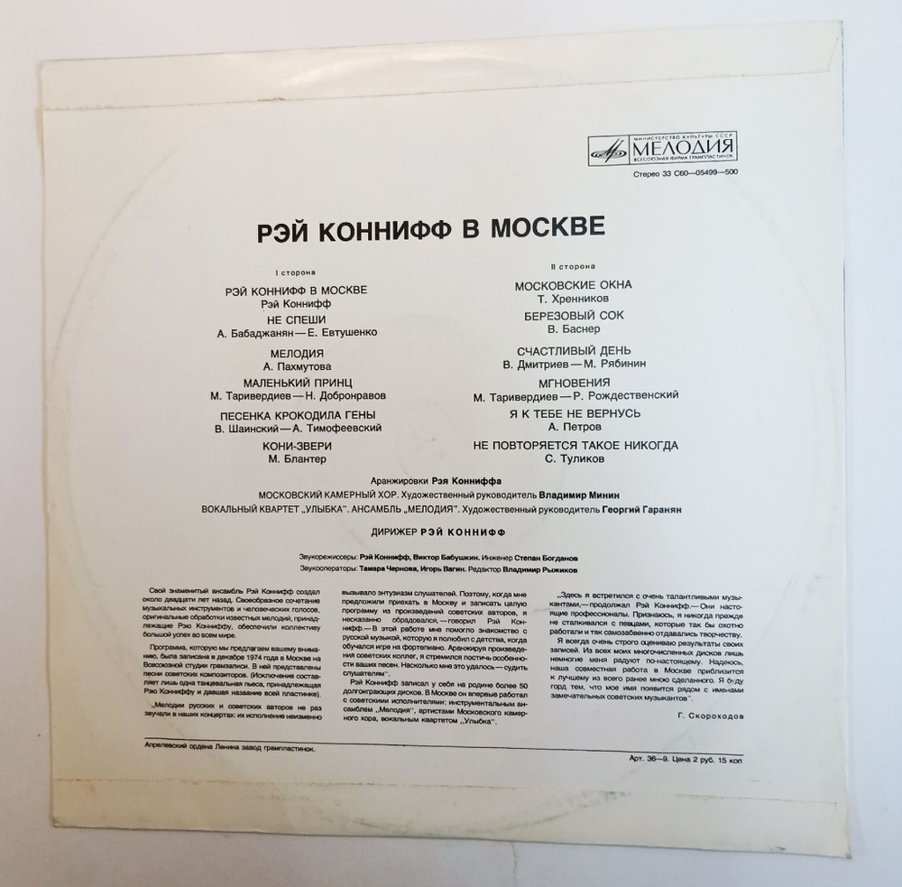 Винтажная виниловая пластинка LP Рэй Коннифф Рэй Коннифф В Москве Ray Conniff In Moscow (СССР 1974)